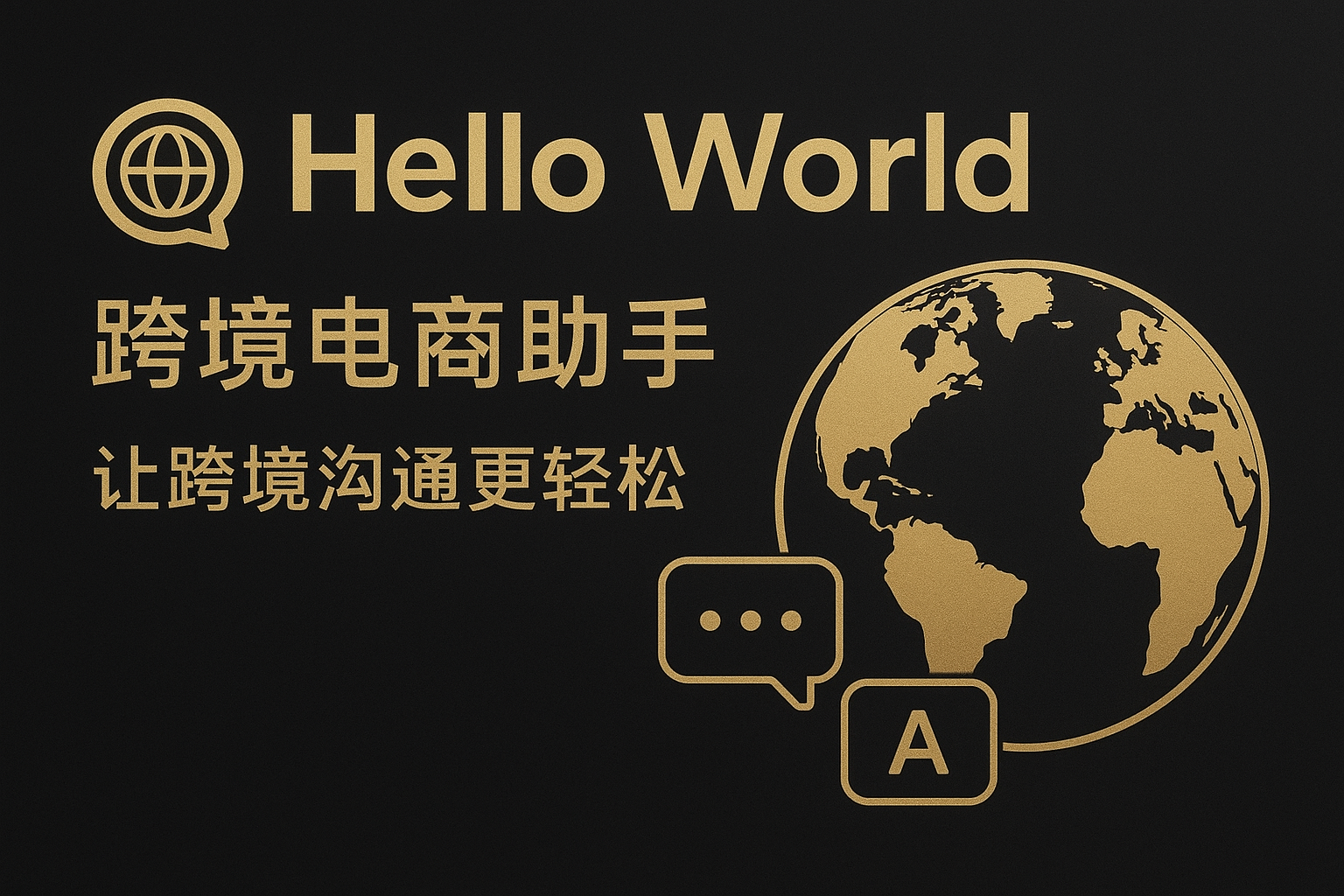 HelloWorld跨境电商助手：从零到高手的一站式运营终极指南